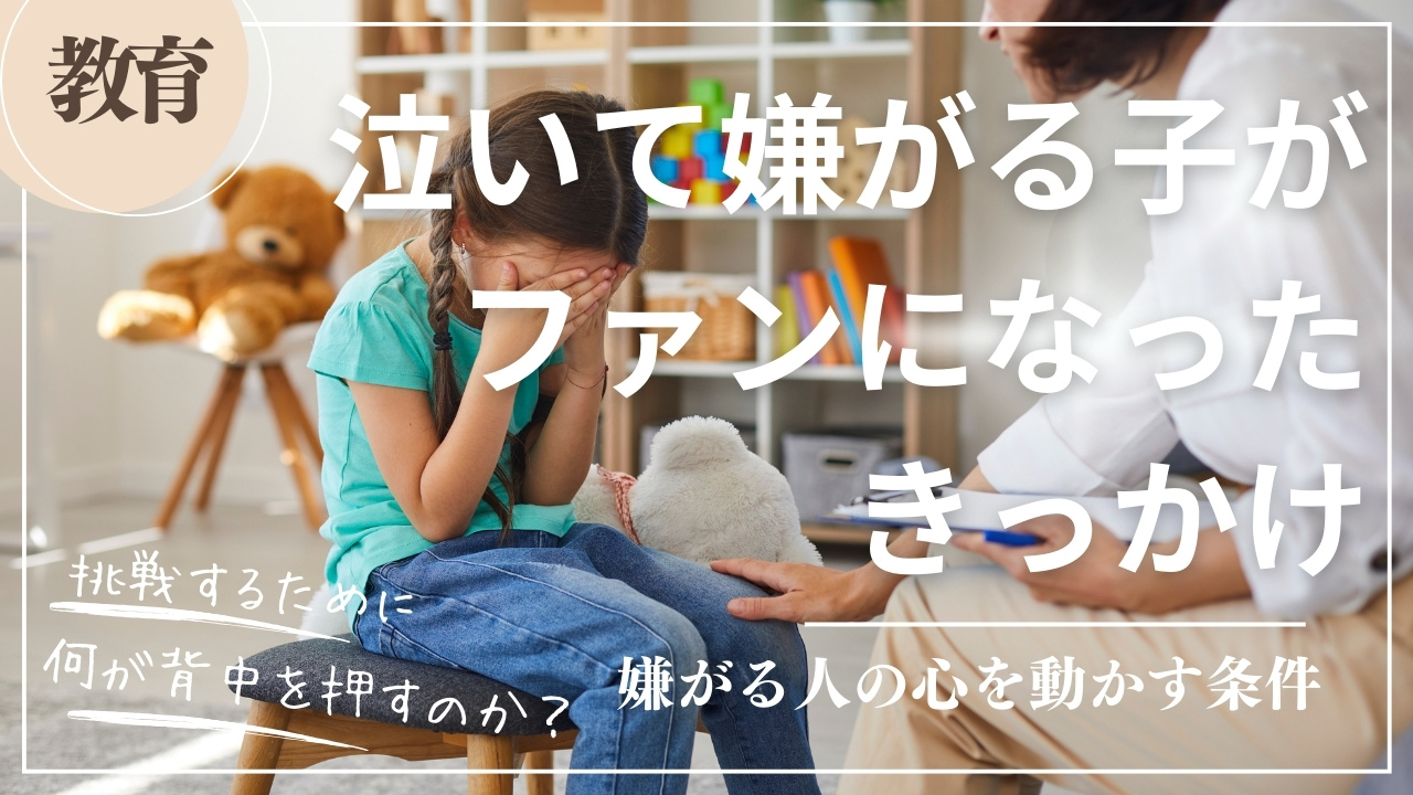 泣いて嫌がる人がファンになったきっかけは～嫌がる人の心を動かす条件～ | たより